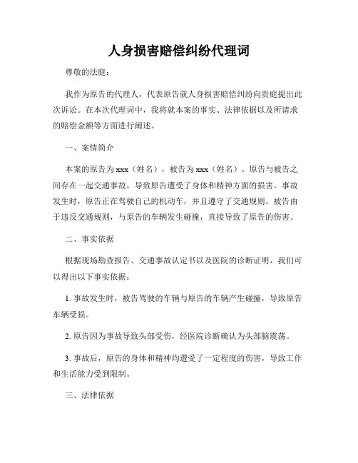 人身损害赔偿纠纷代理词