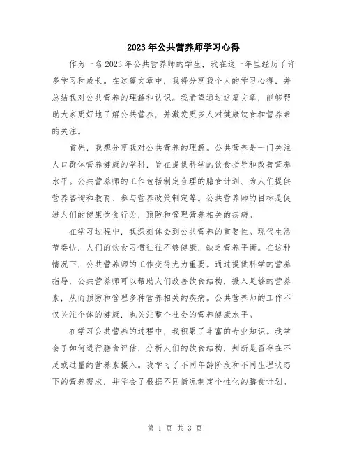 2023年公共营养师学习心得