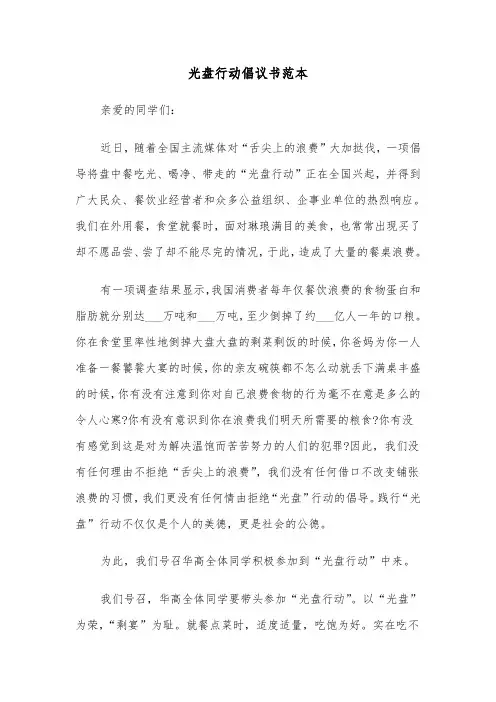 光盘行动倡议书范本(六篇)