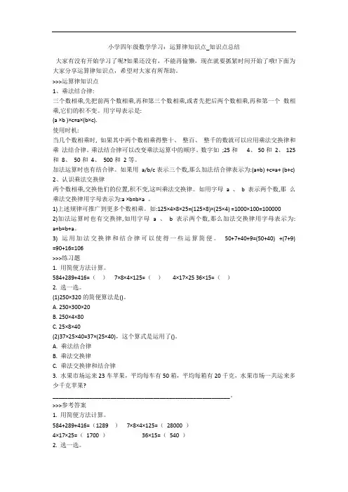 小学四年级数学学习：运算律知识点_知识点总结 