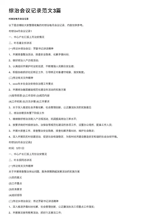 综治会议记录范文3篇