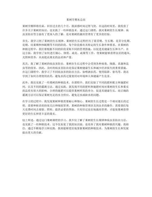 果树学期末总结