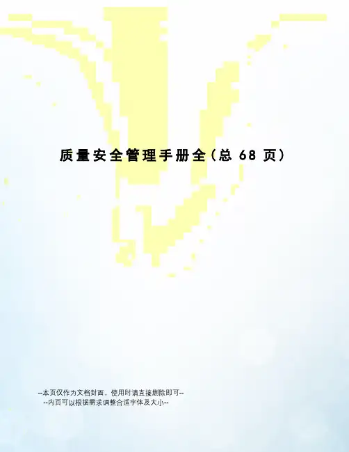 质量安全管理手册全