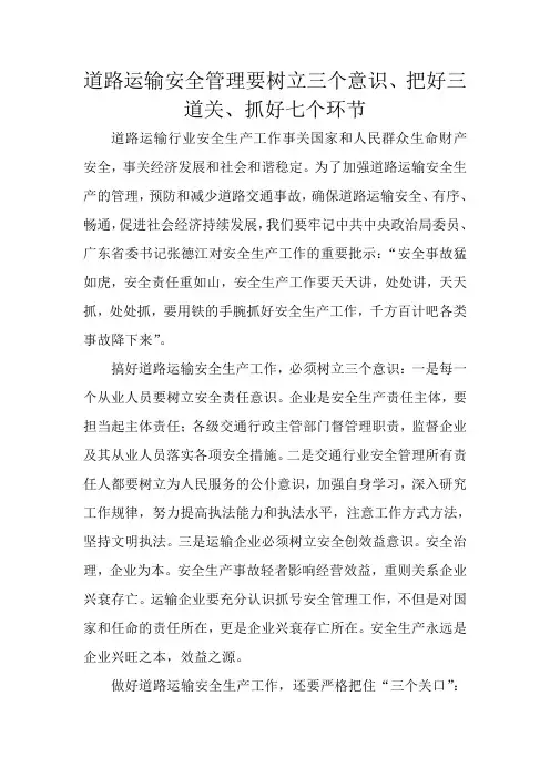 道路运输安全管理要树立三个意识、把好三道关、抓好七个环节