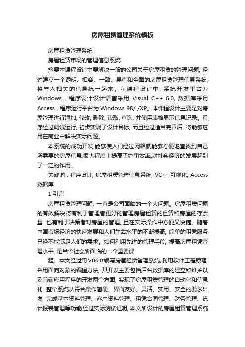 房屋租赁管理系统模板