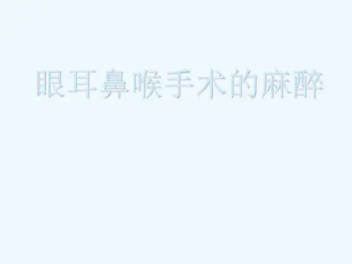 眼耳鼻喉手术的麻醉PPT课件