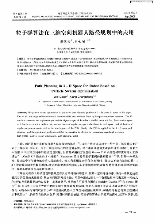 粒子群算法在三维空间机器人路径规划中的应用
