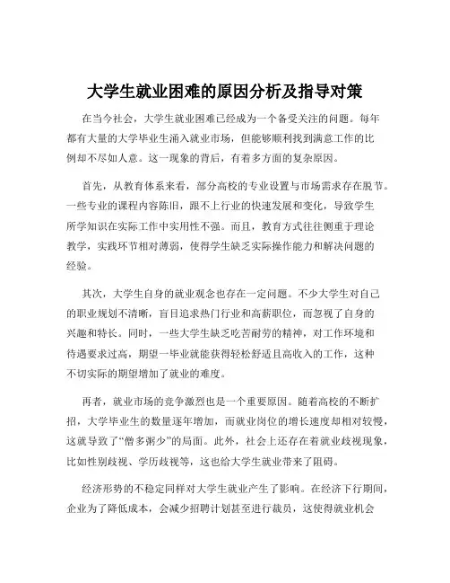 大学生就业困难的原因分析及指导对策