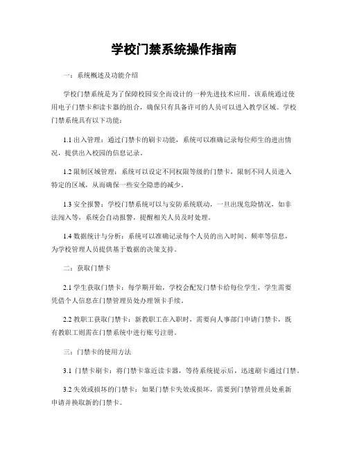 学校门禁系统操作指南