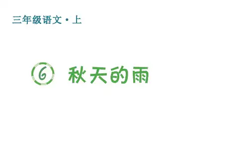 人教版(部编)三年级语文上册第二单元(生字课件)6 秋天的雨