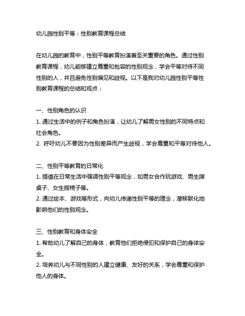 幼儿园性别平等：性别教育课程总结