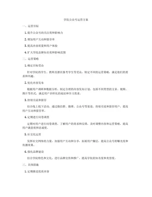 学院公众号运营方案