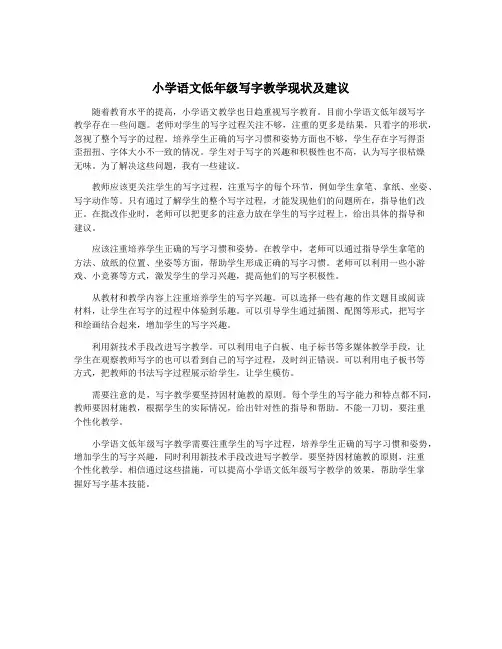小学语文低年级写字教学现状及建议