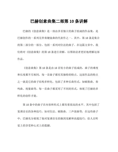 巴赫创意曲集二部第10条讲解