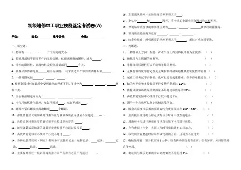 矿井初级维修钳工职业技能鉴定考试卷(ABC)及答案