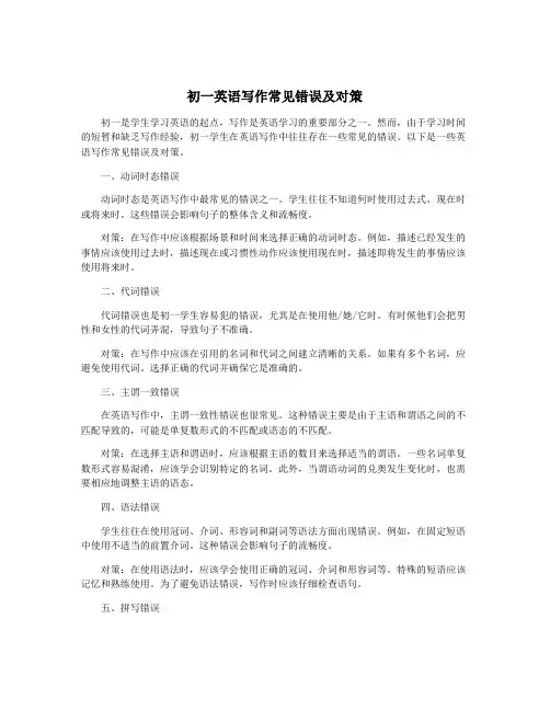 初一英语写作常见错误及对策
