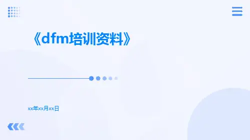 DFM培训资料