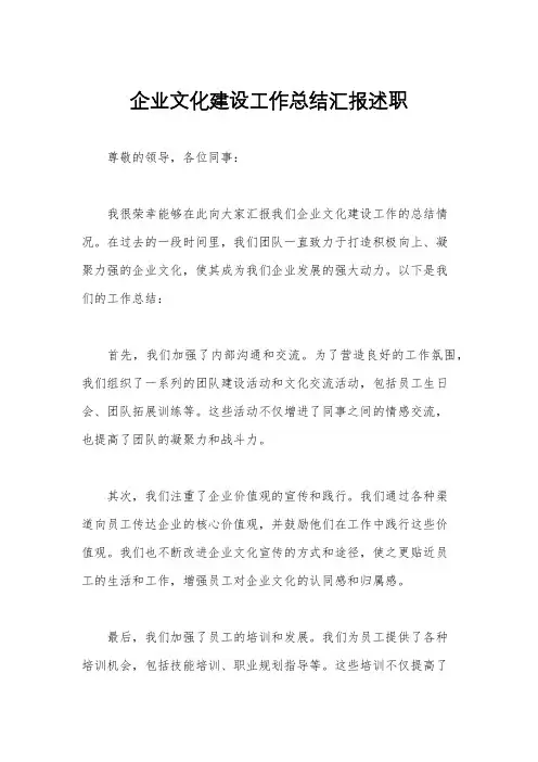 企业文化建设工作总结汇报述职
