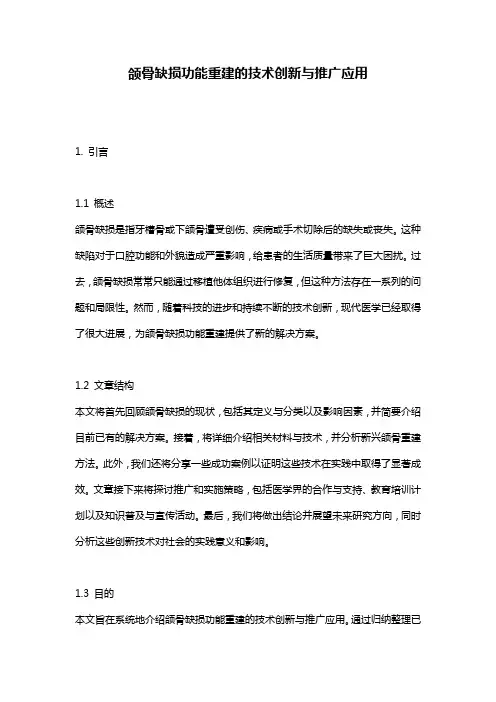 颌骨缺损功能重建的技术创新与推广应用
