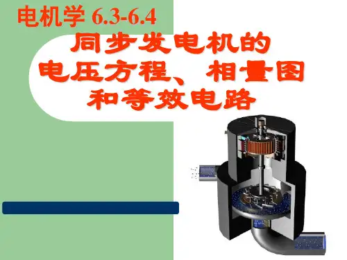 电机学第五版课件汤蕴璆编著 第6章3同步发电机的电压方程、相量图和等效电路