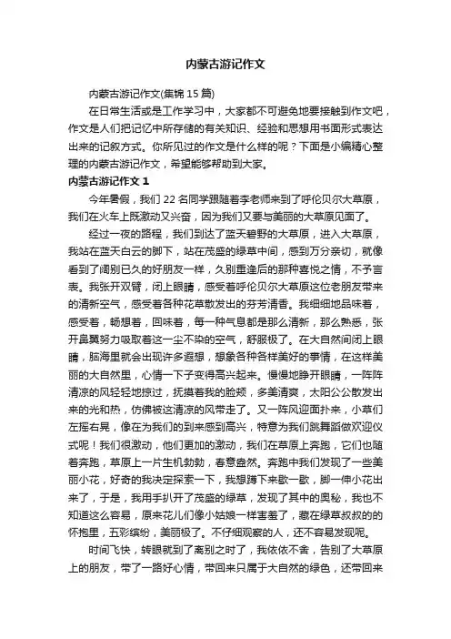 内蒙古游记作文
