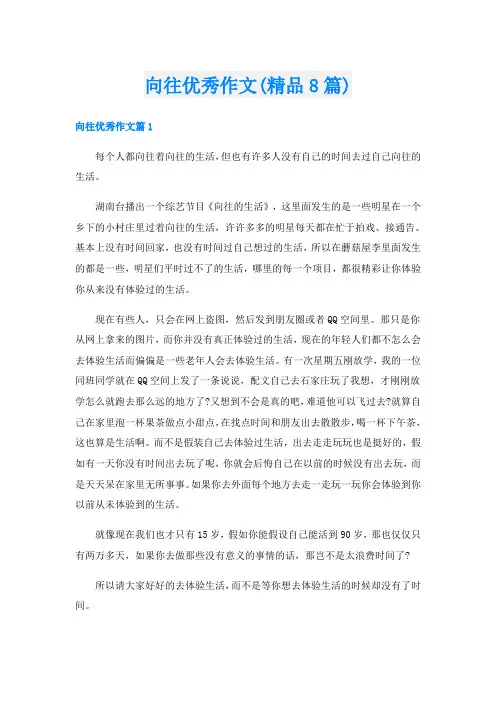 向往优秀作文(精品8篇)
