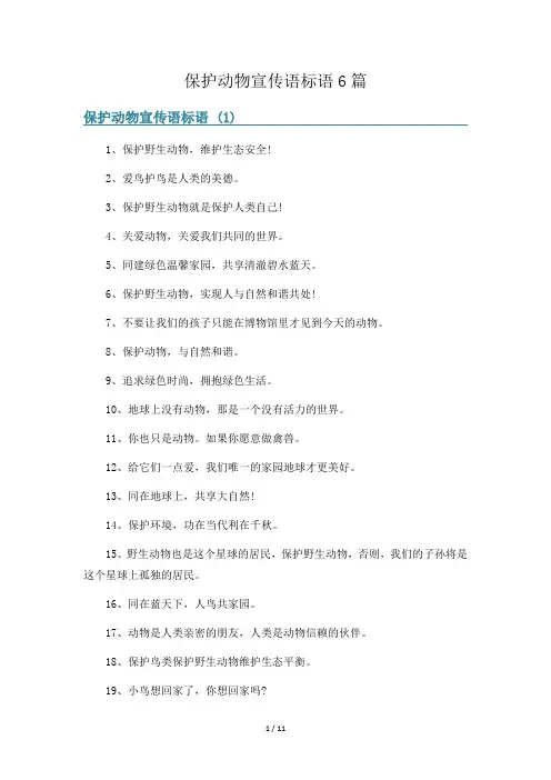 保护动物宣传语标语6篇
