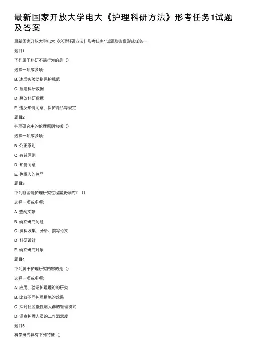 最新国家开放大学电大《护理科研方法》形考任务1试题及答案