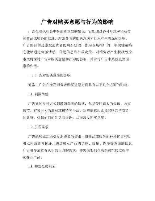 广告对购买意愿与行为的影响
