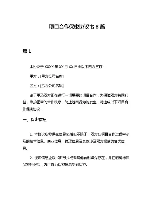 项目合作保密协议书8篇