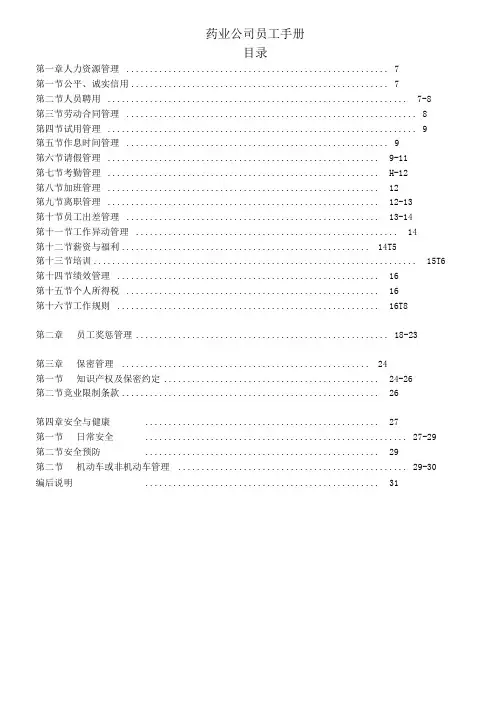 药业公司员工手册