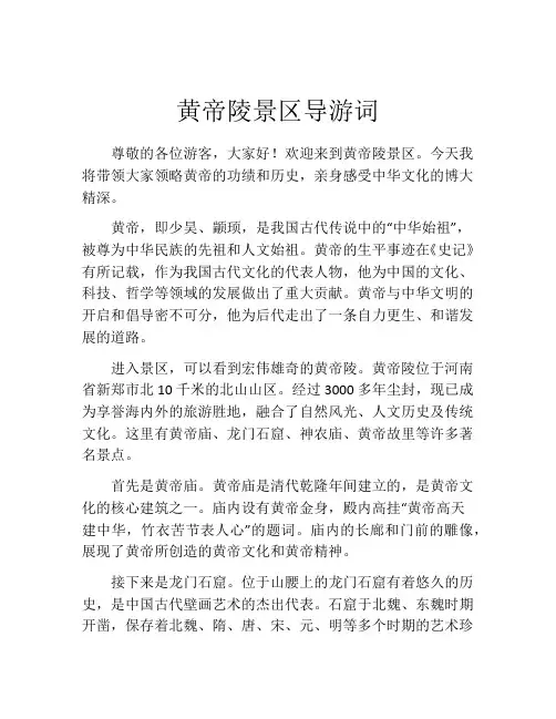 黄帝陵景区导游词