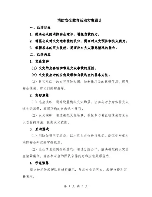 消防安全教育活动方案设计
