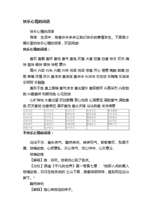 快乐心情的词语