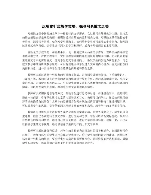 运用赏析式教学策略,探寻写景散文之美