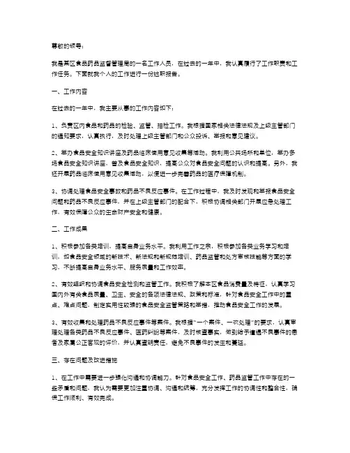 食药局个人述职报告