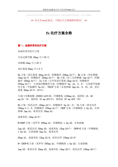 【最新2018】fc化疗方案全称-word范文 (24页)
