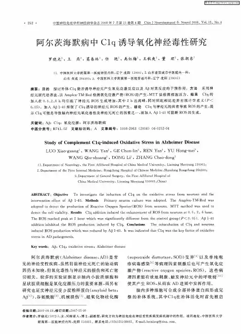 阿尔茨海默病中C1q诱导氧化神经毒性研究