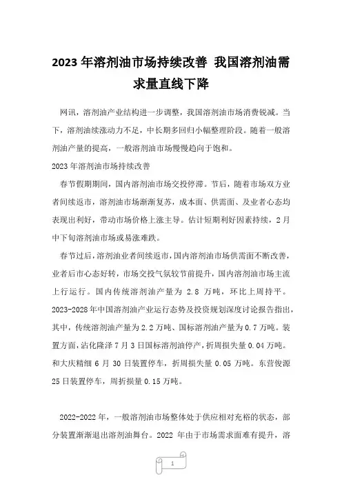 2023年溶剂油市场持续改善 我国溶剂油需求量直线下降7