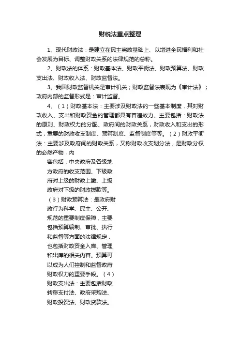财税法重点整理