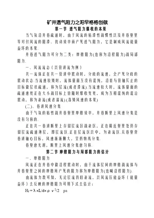 矿井通风阻力计算方法