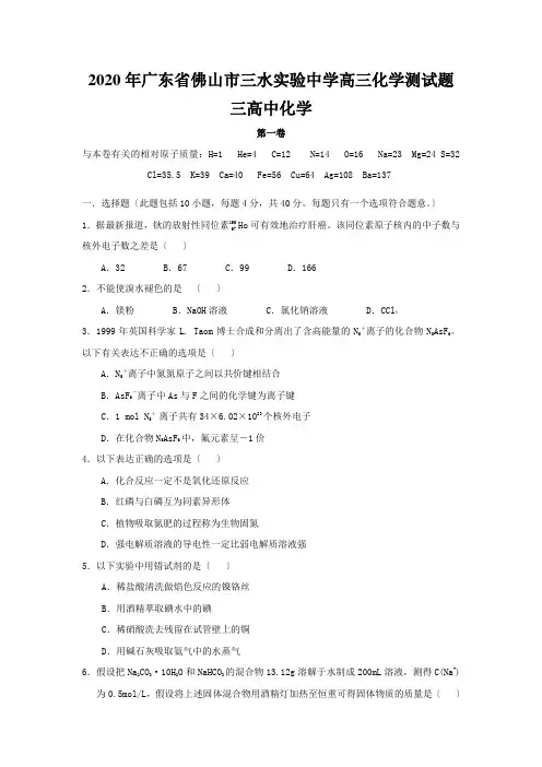 2020年广东省佛山市三水实验中学高三化学测试题三高中化学