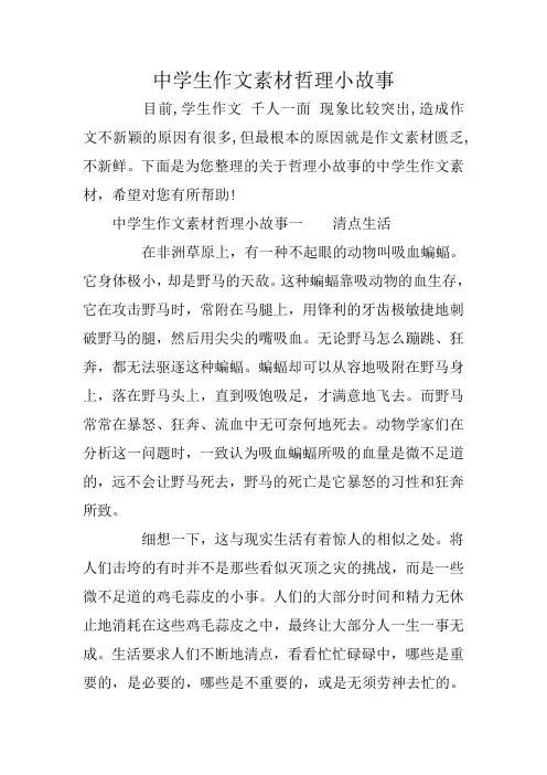 中学生作文素材哲理小故事