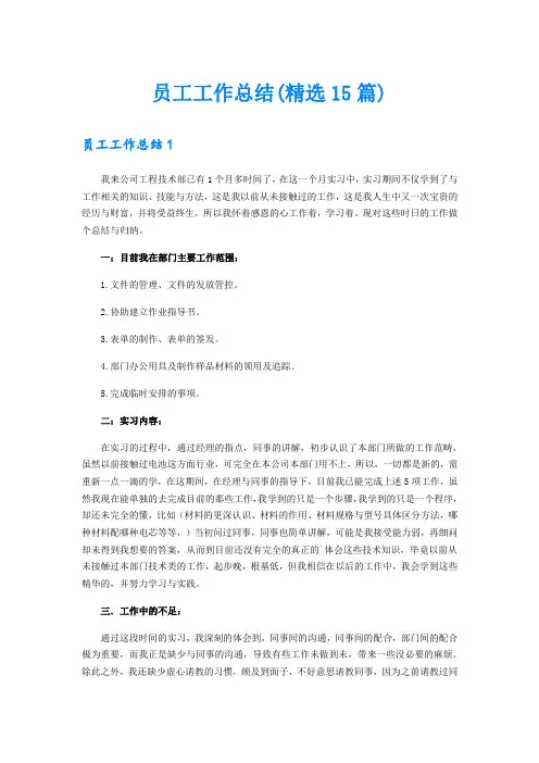 员工工作总结(精选15篇)