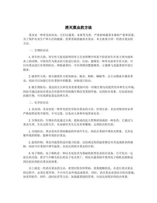 消灭菜虫的方法