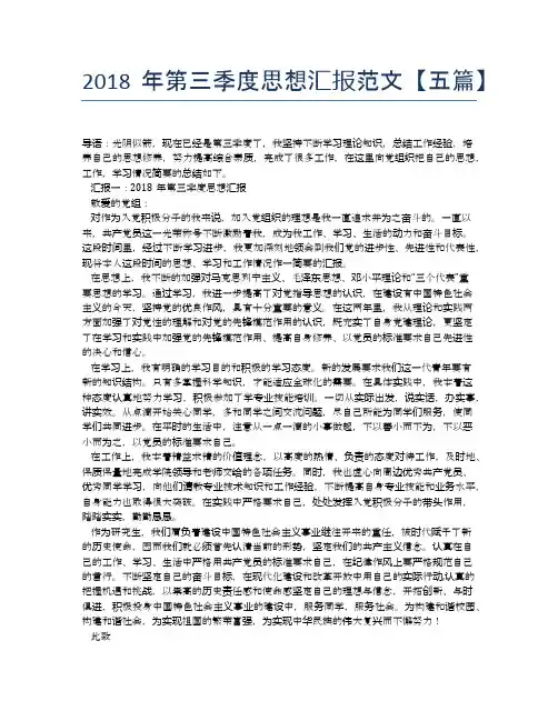 2018年第三季度思想汇报范文【五篇】