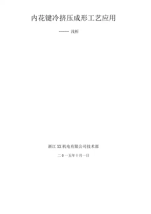 内花键冷挤压成型工艺浅论