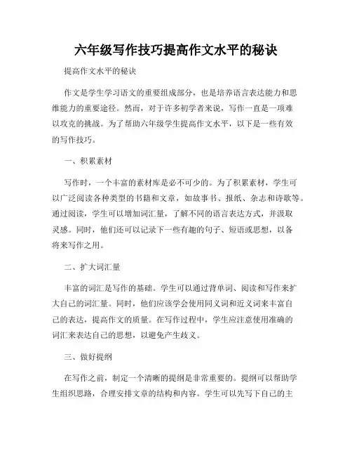六年级写作技巧提高作文水平的秘诀