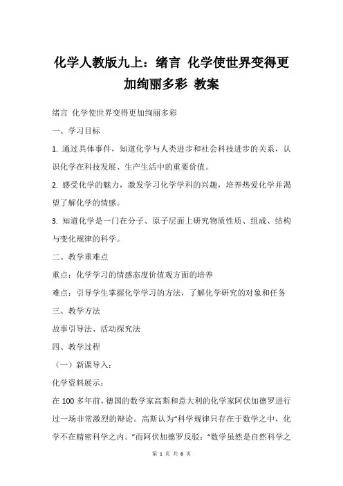 化学人教版九上：绪言 化学使世界变得更加绚丽多彩 教案