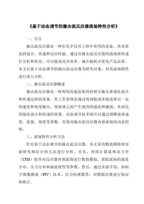 《基于动态调节的撞击流反应器流场特性分析》